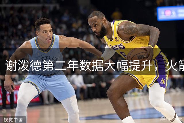 谢泼德第二年数据大幅提升，火箭新星正在崛起