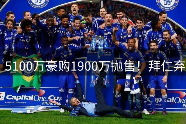 5100万豪购1900万抛售！拜仁弃将归乡路，铁汉柔情的选择